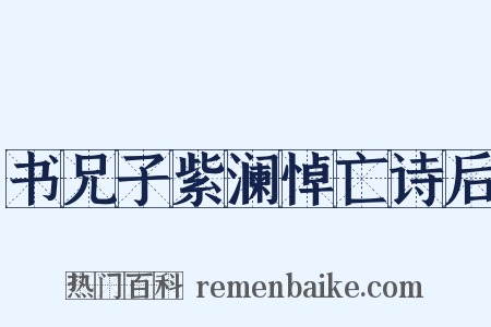 书兄子紫澜悼亡诗后是什么意思的图片